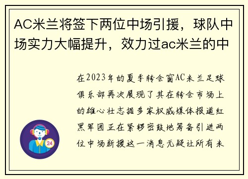 AC米兰将签下两位中场引援，球队中场实力大幅提升，效力过ac米兰的中场