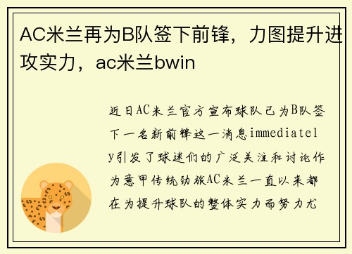 AC米兰再为B队签下前锋，力图提升进攻实力，ac米兰bwin