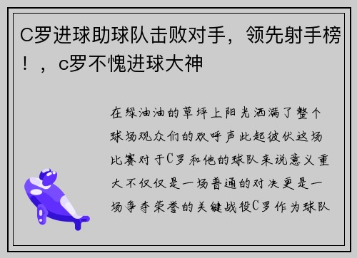 C罗进球助球队击败对手，领先射手榜！，c罗不愧进球大神