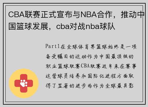 CBA联赛正式宣布与NBA合作，推动中国篮球发展，cba对战nba球队
