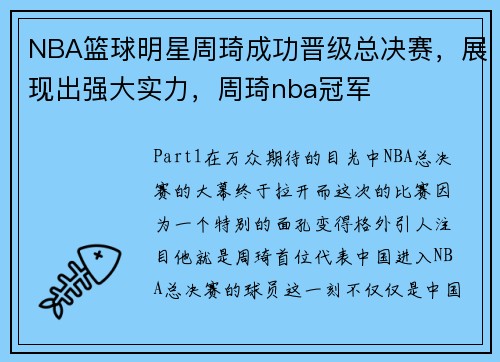NBA篮球明星周琦成功晋级总决赛，展现出强大实力，周琦nba冠军