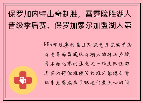 保罗加内特出奇制胜，雷霆险胜湖人晋级季后赛，保罗加索尔加盟湖人第一场比赛