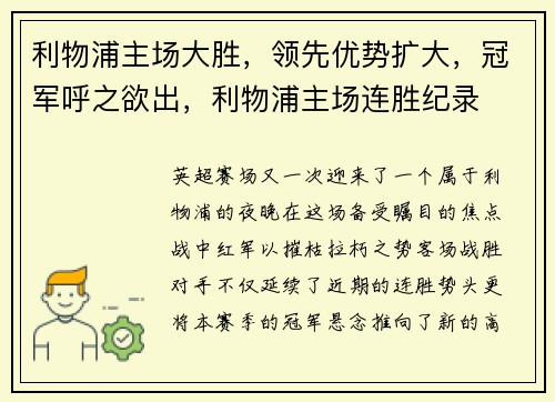 利物浦主场大胜，领先优势扩大，冠军呼之欲出，利物浦主场连胜纪录