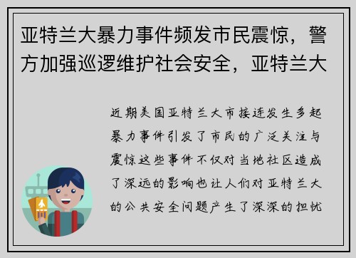 亚特兰大暴力事件频发市民震惊，警方加强巡逻维护社会安全，亚特兰大惨案