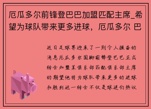 厄瓜多尔前锋登巴巴加盟匹配主席_希望为球队带来更多进球，厄瓜多尔 巴伦西亚