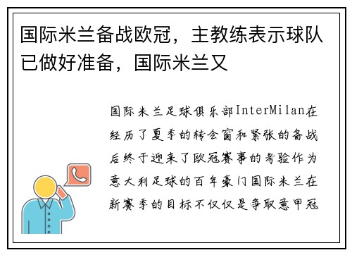 国际米兰备战欧冠，主教练表示球队已做好准备，国际米兰又