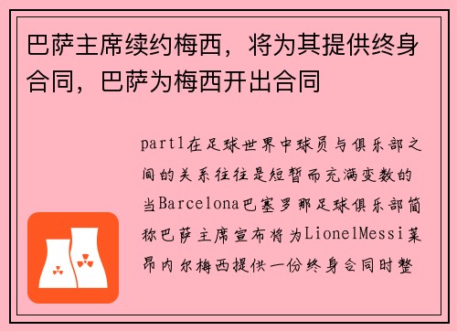 巴萨主席续约梅西，将为其提供终身合同，巴萨为梅西开出合同
