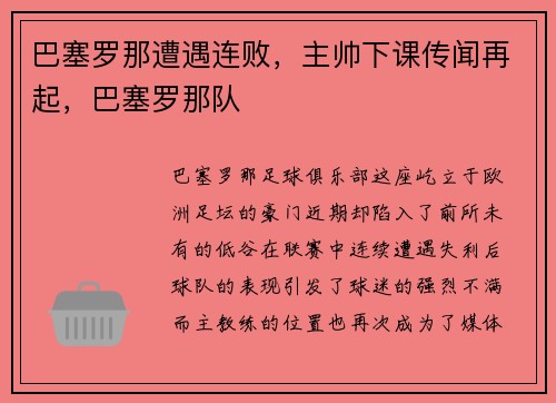 巴塞罗那遭遇连败，主帅下课传闻再起，巴塞罗那队