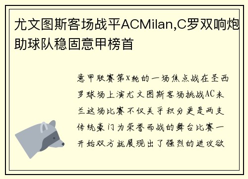 尤文图斯客场战平ACMilan,C罗双响炮助球队稳固意甲榜首