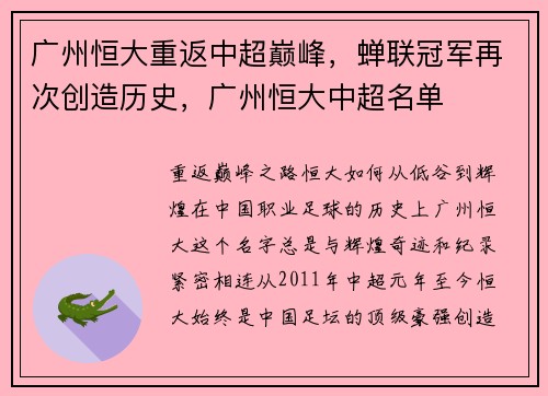 广州恒大重返中超巅峰，蝉联冠军再次创造历史，广州恒大中超名单