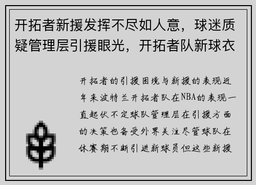 开拓者新援发挥不尽如人意，球迷质疑管理层引援眼光，开拓者队新球衣