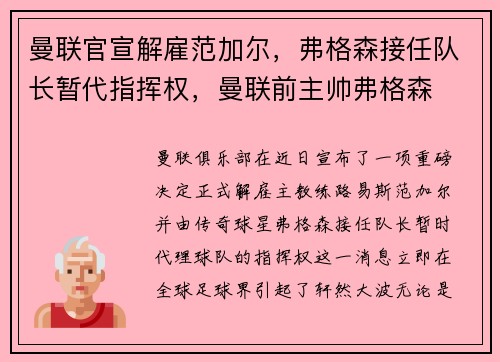 曼联官宣解雇范加尔，弗格森接任队长暂代指挥权，曼联前主帅弗格森