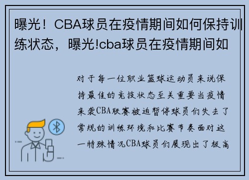 曝光！CBA球员在疫情期间如何保持训练状态，曝光!cba球员在疫情期间如何保持训练状态