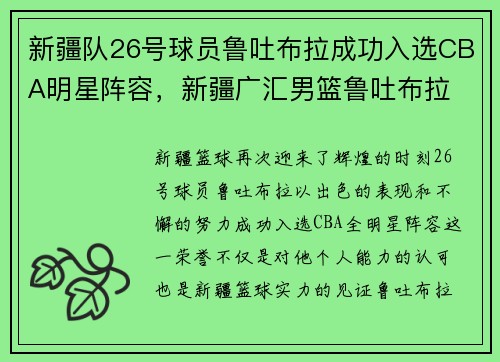 新疆队26号球员鲁吐布拉成功入选CBA明星阵容，新疆广汇男篮鲁吐布拉