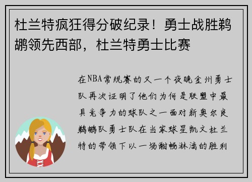 杜兰特疯狂得分破纪录！勇士战胜鹈鹕领先西部，杜兰特勇士比赛