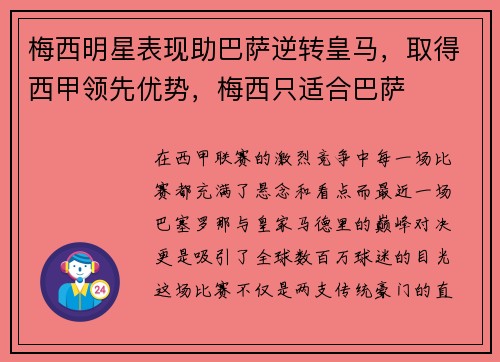 梅西明星表现助巴萨逆转皇马，取得西甲领先优势，梅西只适合巴萨