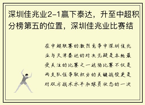 深圳佳兆业2-1赢下泰达，升至中超积分榜第五的位置，深圳佳兆业比赛结果