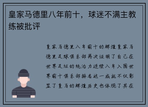 皇家马德里八年前十，球迷不满主教练被批评