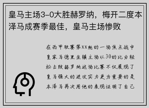 皇马主场3-0大胜赫罗纳，梅开二度本泽马成赛季最佳，皇马主场惨败