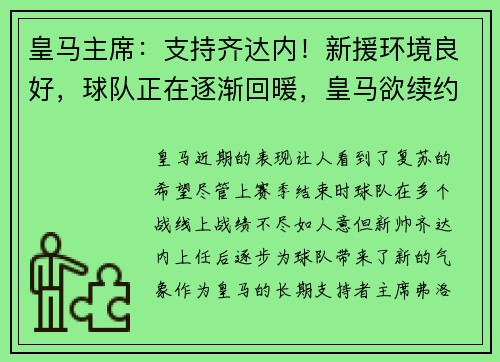 皇马主席：支持齐达内！新援环境良好，球队正在逐渐回暖，皇马欲续约齐达内至2024年 佛爷给他更