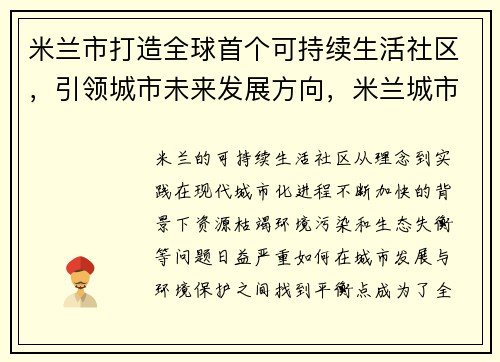 米兰市打造全球首个可持续生活社区，引领城市未来发展方向，米兰城市规划