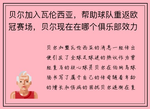 贝尔加入瓦伦西亚，帮助球队重返欧冠赛场，贝尔现在在哪个俱乐部效力