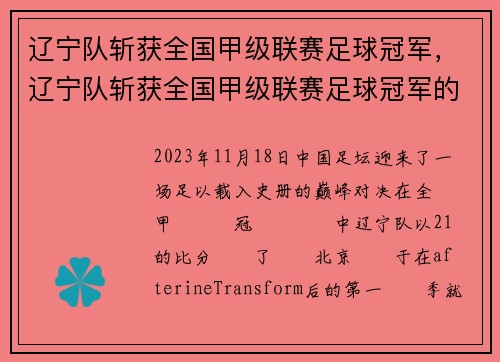 辽宁队斩获全国甲级联赛足球冠军，辽宁队斩获全国甲级联赛足球冠军的是谁