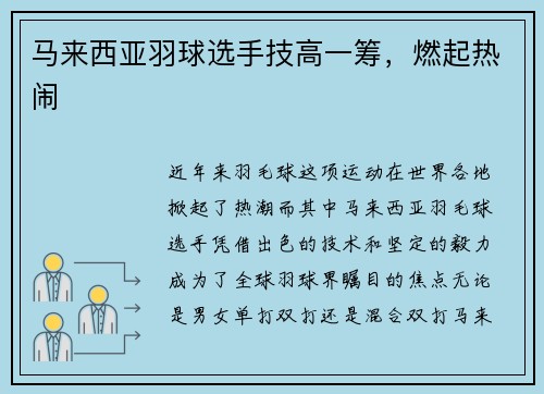 马来西亚羽球选手技高一筹，燃起热闹