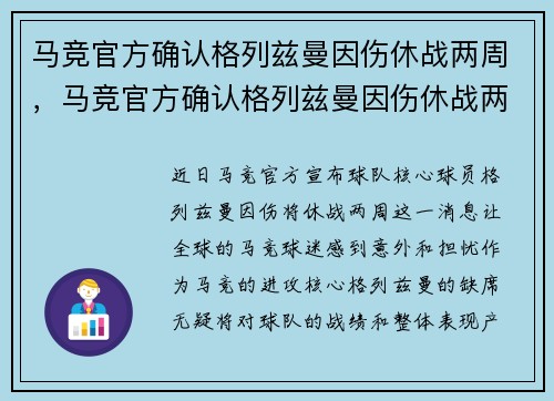 马竞官方确认格列兹曼因伤休战两周，马竞官方确认格列兹曼因伤休战两周了