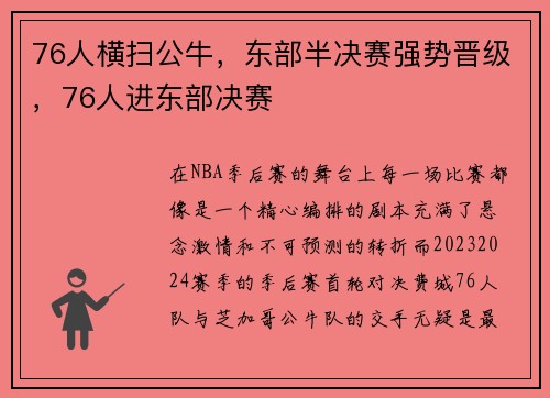 76人横扫公牛,东部半决赛强势晋级,76人进东部决赛