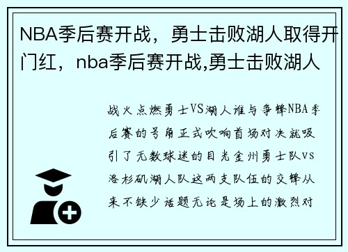 NBA季后赛开战,勇士击败湖人取得开门红,nba季后赛开战,勇士击败湖人取得开门红球员