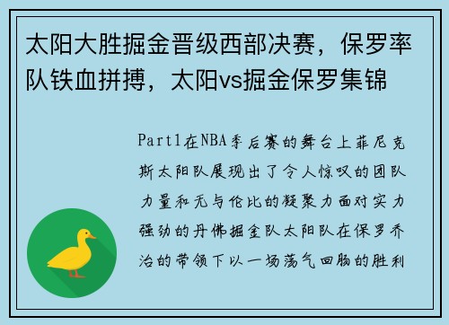 太阳大胜掘金晋级西部决赛,保罗率队铁血拼搏,太阳vs掘金保罗集锦
