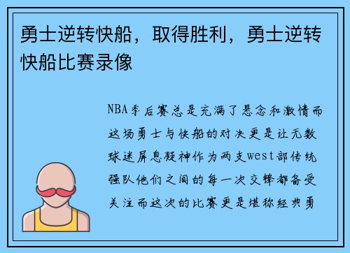 勇士逆转快船，取得胜利，勇士逆转快船比赛录像