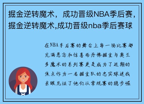 掘金逆转魔术,成功晋级NBA季后赛,掘金逆转魔术,成功晋级nba季后赛球员