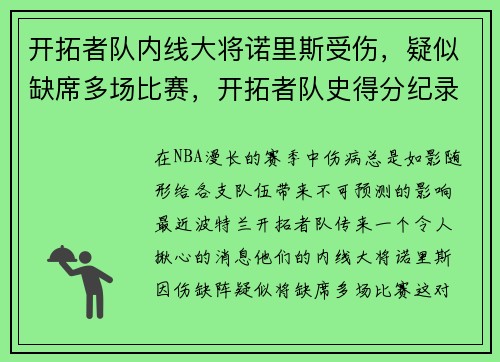开拓者队内线大将诺里斯受伤,疑似缺席多场比赛,开拓者队史得分纪录
