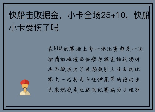 快船击败掘金，小卡全场25+10，快船小卡受伤了吗