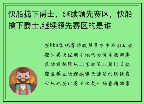 快船擒下爵士,继续领先赛区,快船擒下爵士,继续领先赛区的是谁