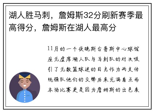 湖人胜马刺，詹姆斯32分刷新赛季最高得分，詹姆斯在湖人最高分