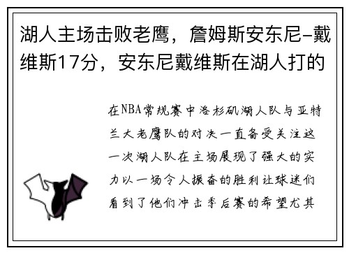 湖人主场击败老鹰，詹姆斯安东尼-戴维斯17分，安东尼戴维斯在湖人打的第一场比赛