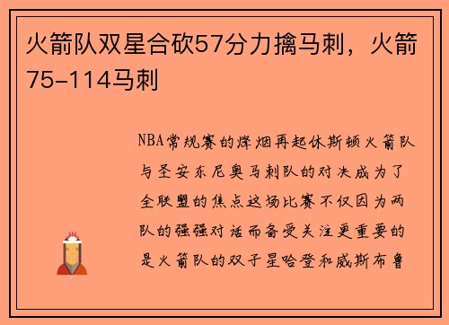 火箭队双星合砍57分力擒马刺，火箭75-114马刺