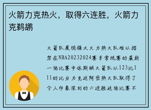 火箭力克热火,取得六连胜,火箭力克鹈鹕