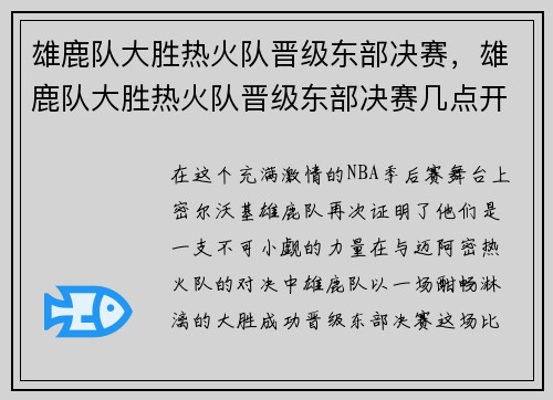 雄鹿队大胜热火队晋级东部决赛，雄鹿队大胜热火队晋级东部决赛几点开始