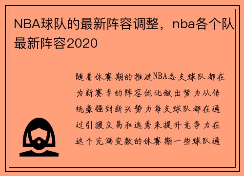 NBA球队的最新阵容调整，nba各个队最新阵容2020