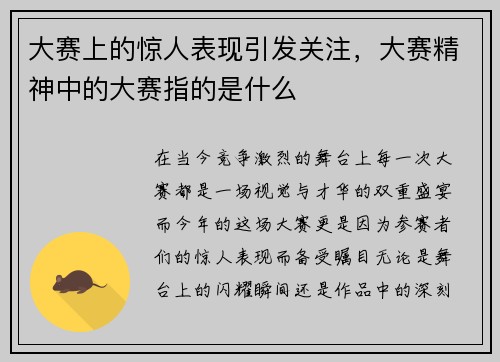 大赛上的惊人表现引发关注，大赛精神中的大赛指的是什么