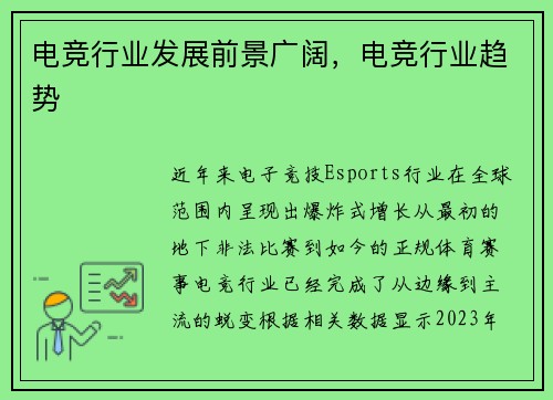电竞行业发展前景广阔，电竞行业趋势