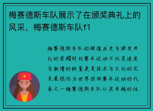梅赛德斯车队展示了在颁奖典礼上的风采,梅赛德斯车队f1