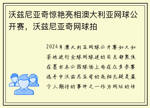 沃兹尼亚奇惊艳亮相澳大利亚网球公开赛,沃兹尼亚奇网球拍