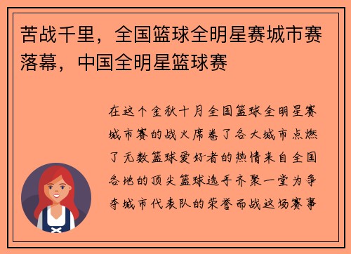 苦战千里，全国篮球全明星赛城市赛落幕，中国全明星篮球赛