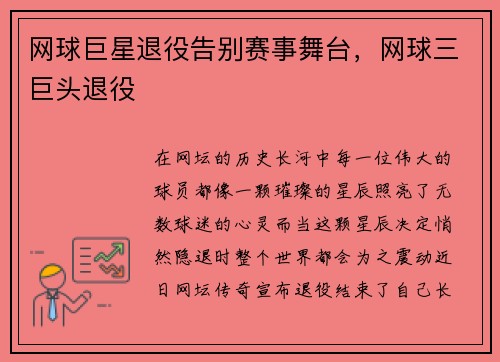 网球巨星退役告别赛事舞台，网球三巨头退役