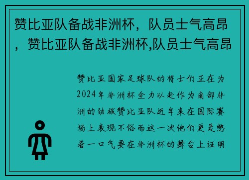 赞比亚队备战非洲杯，队员士气高昂，赞比亚队备战非洲杯,队员士气高昂吗